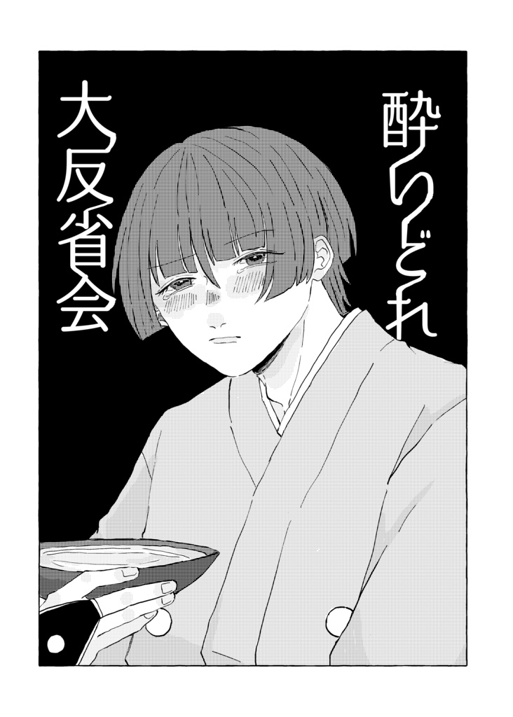 よいどれ大反省会