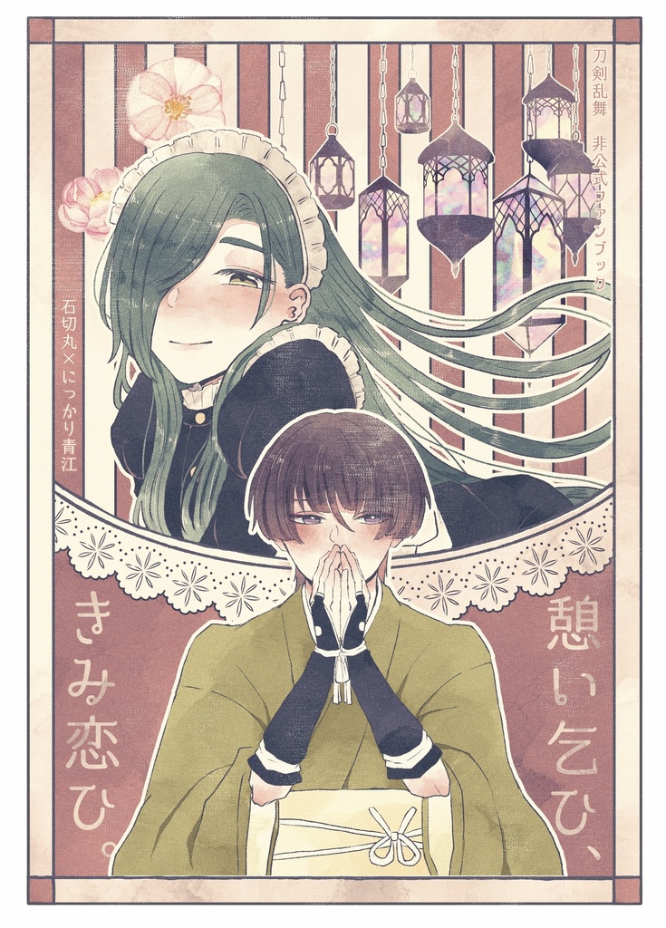 憩い乞ひ、きみ恋ひ。