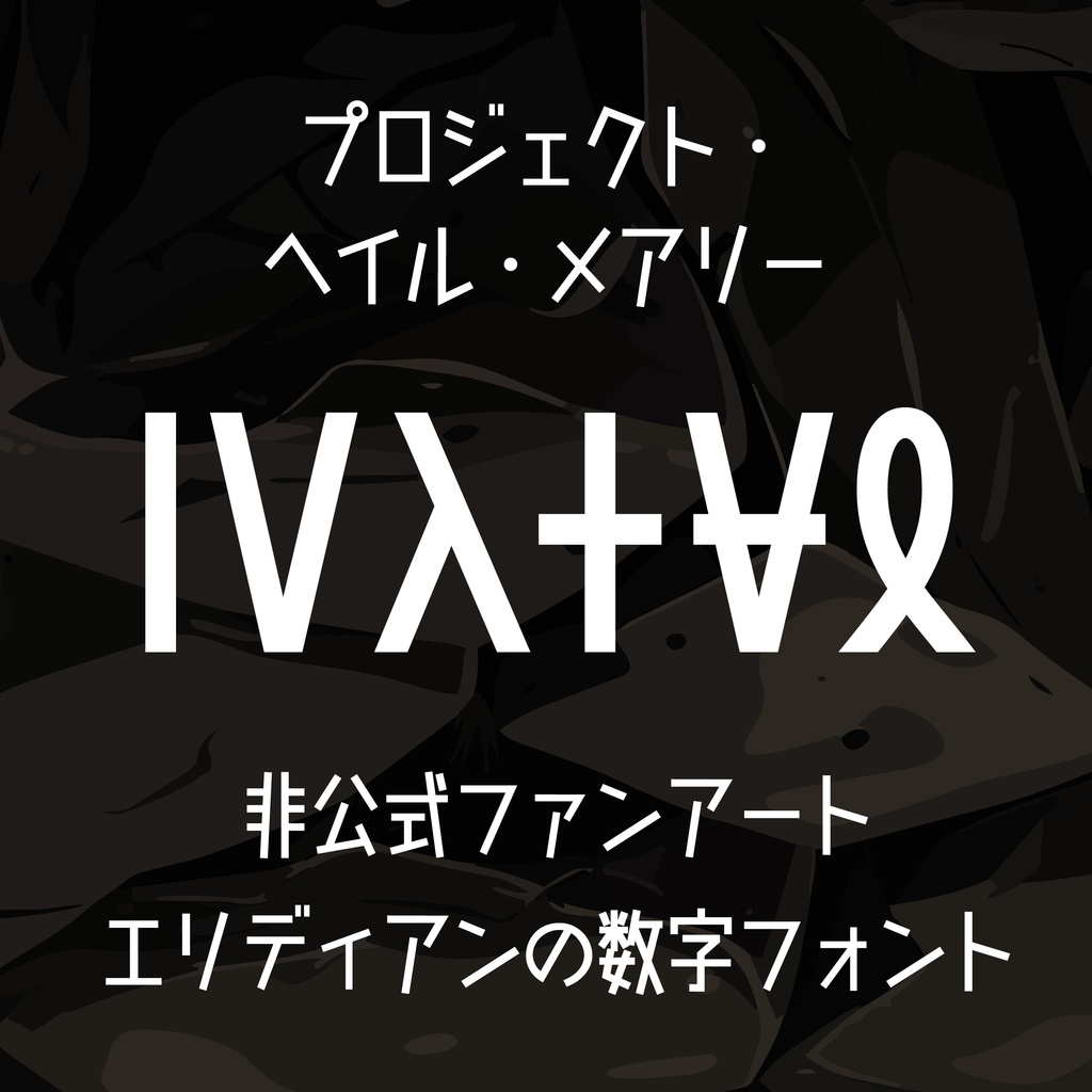 プロジェクト・ ヘイル・メアリー エリディアンの数字フォント