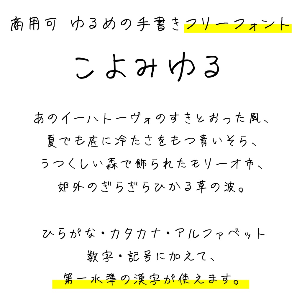 【フリーフォント】こよみゆる【無料・商用利用可】