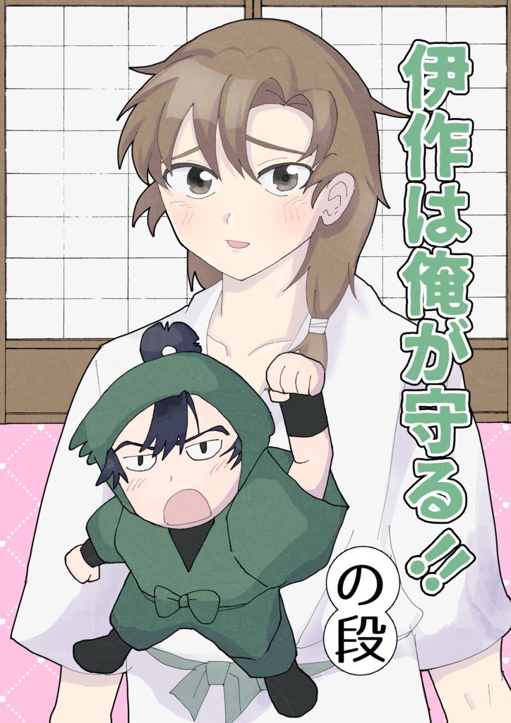 伊作は俺が守る‼︎の段