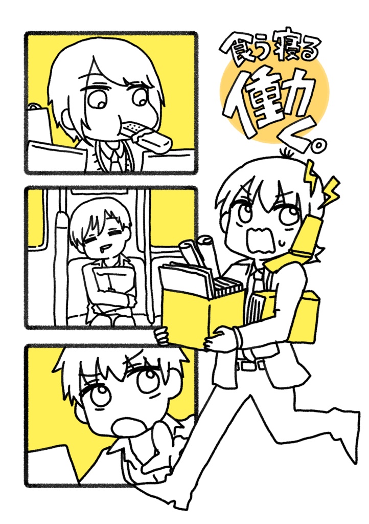 食う寝る働く。