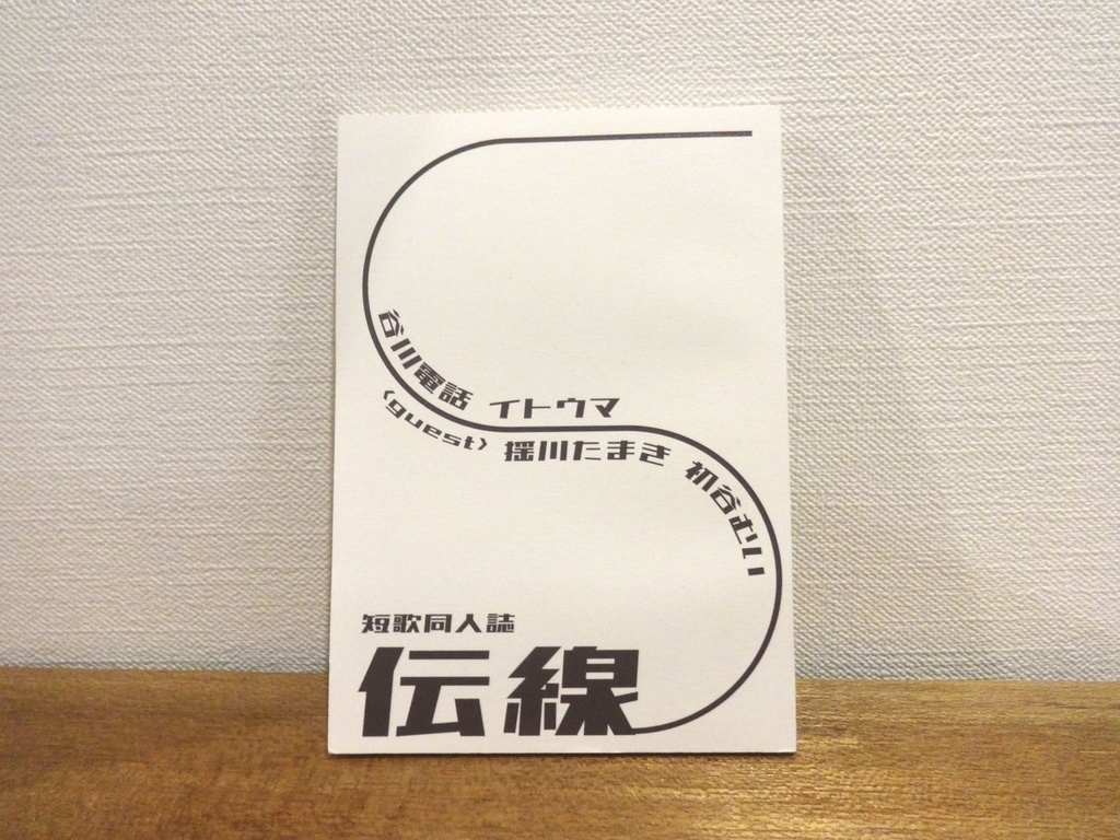 【特典付き・限定版】短歌同人誌『伝線』