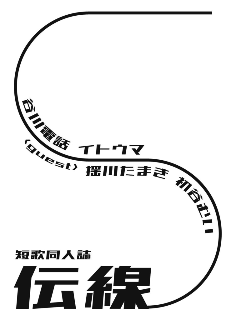 【特典無し・通常版】短歌同人誌『伝線』