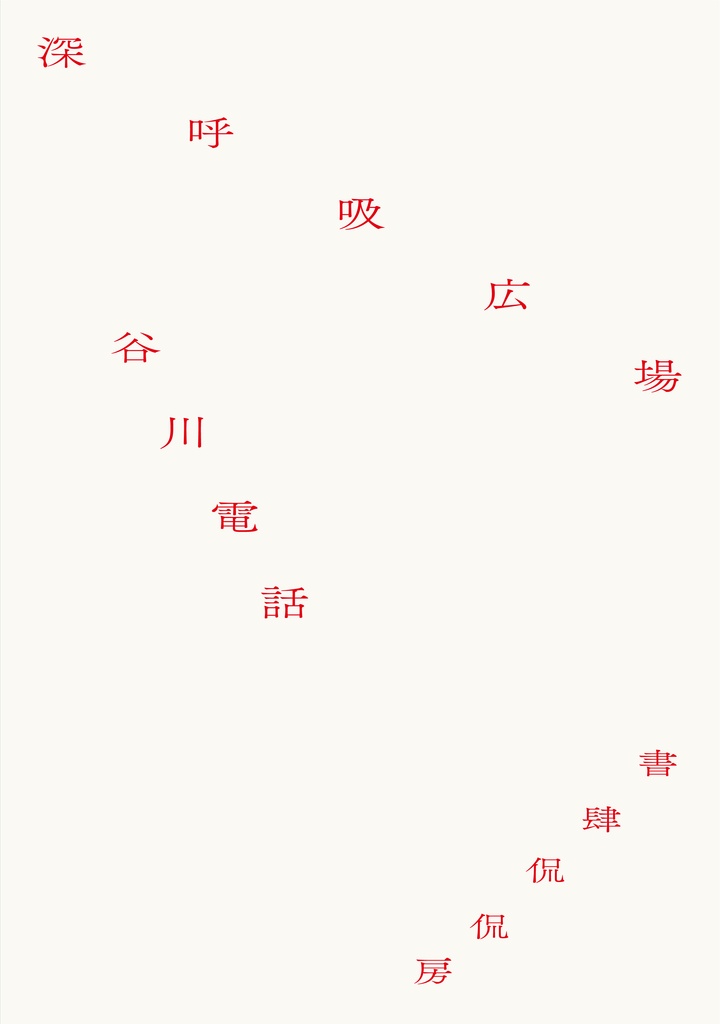【著者サイン本】谷川電話歌集『深呼吸広場』