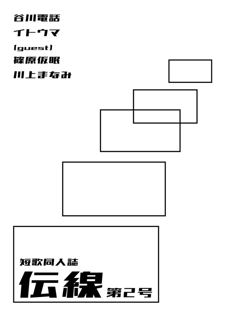 【新刊】短歌同人誌『伝線』第2号