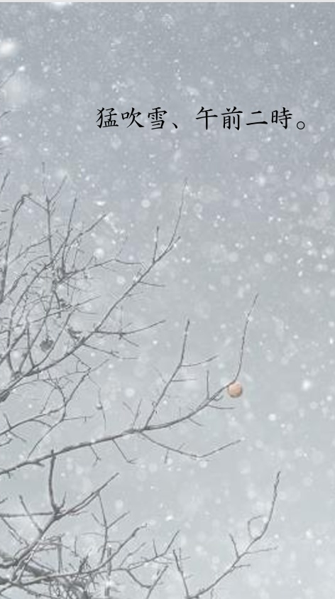 猛吹雪、午前二時。