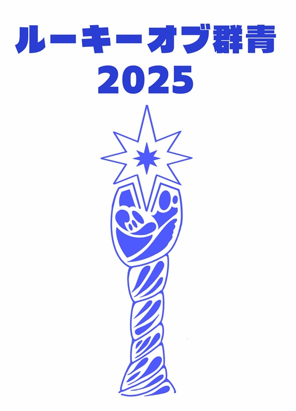ルーキーオブ群青2025