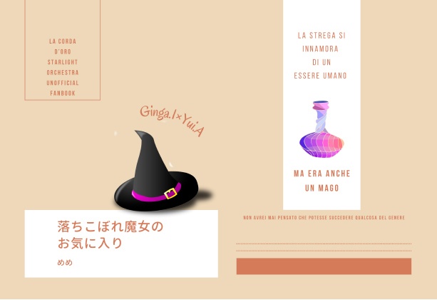 落ちこぼれ魔女のお気に入り