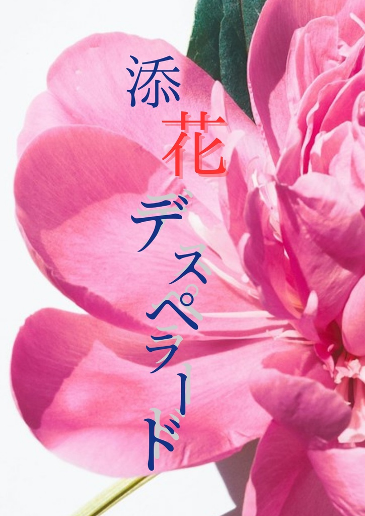 添花デスペラード