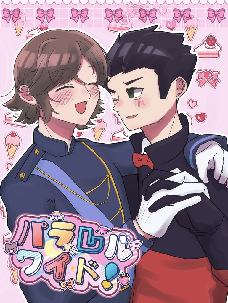 【イコプリ】パラレルワイド！(&同時頒布コピ本)