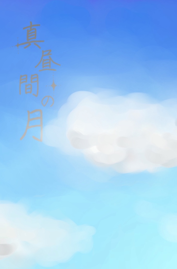 真昼間の月