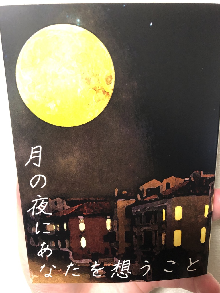 月の夜にあなたを想うこと