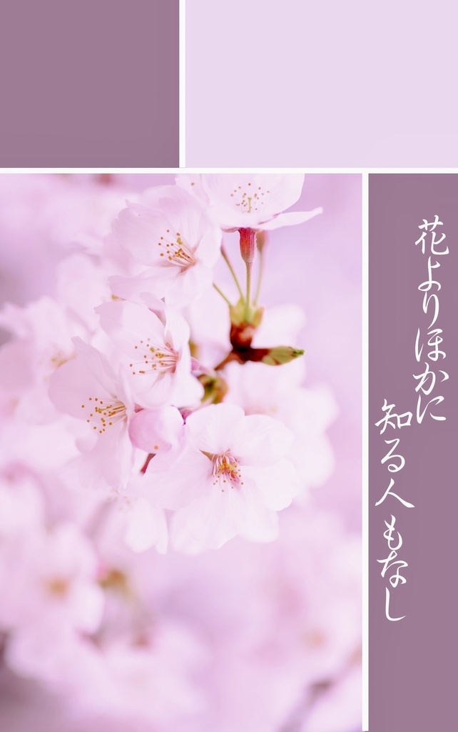 花よりほかに知る人もなし