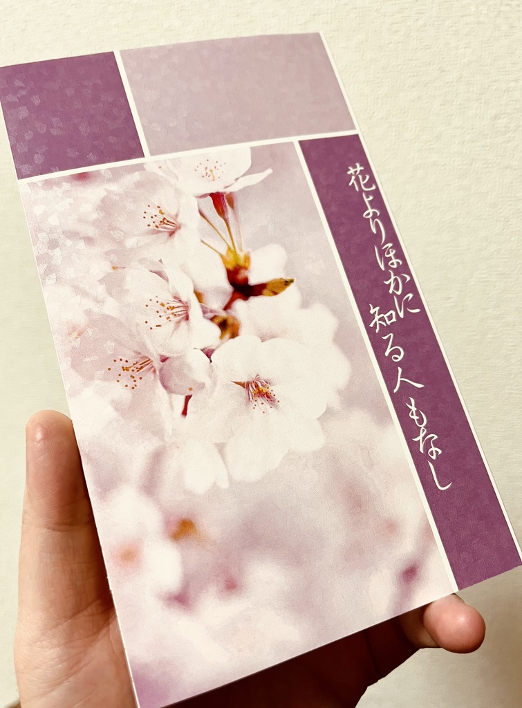 花よりほかに知る人もなし