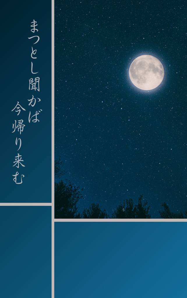まつとし聞かば今帰り来む