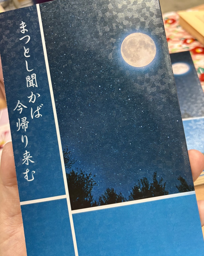 まつとし聞かば今帰り来む
