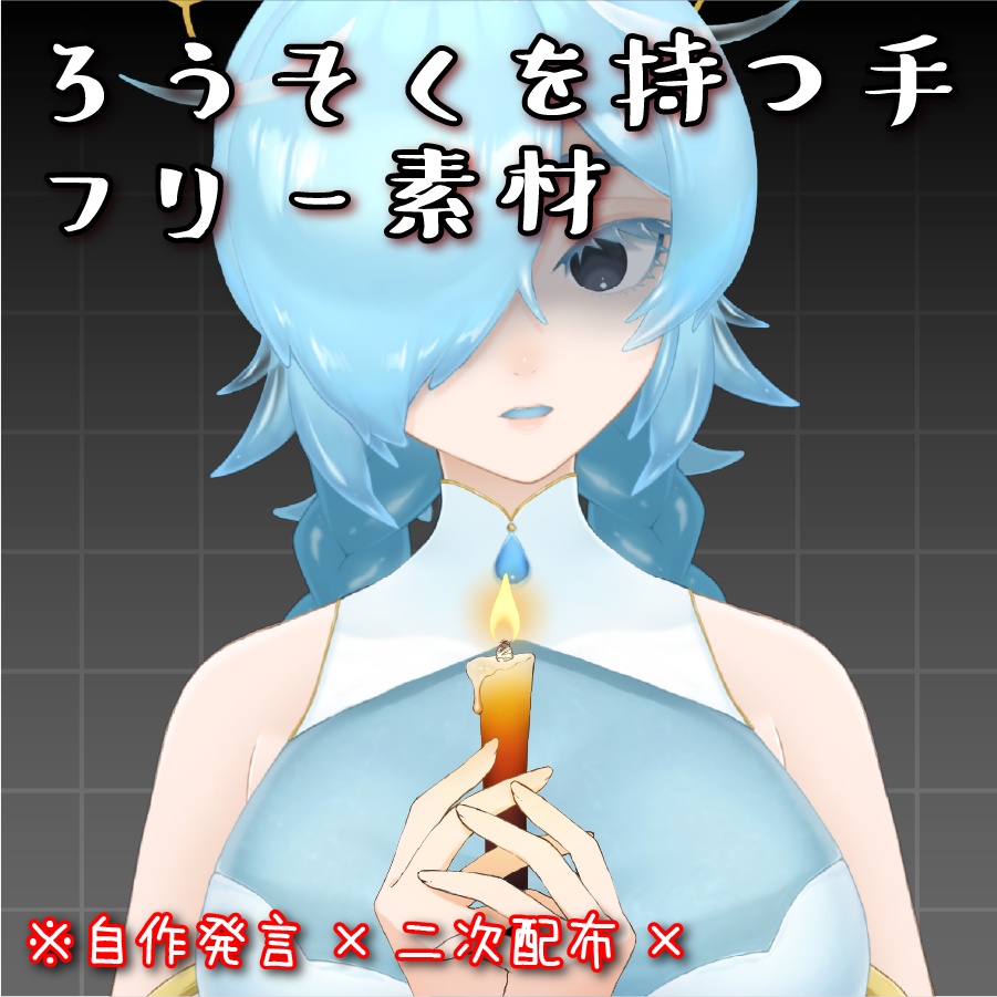 ろうそくを持つ手フリー素材