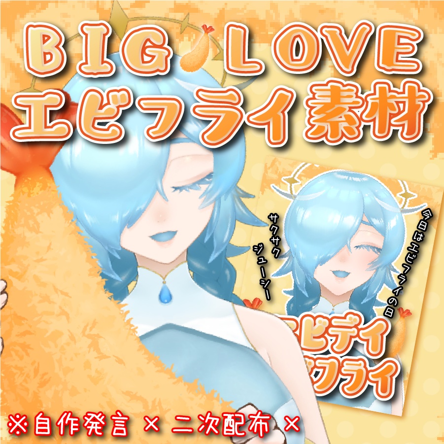 BIGエビフライ素材