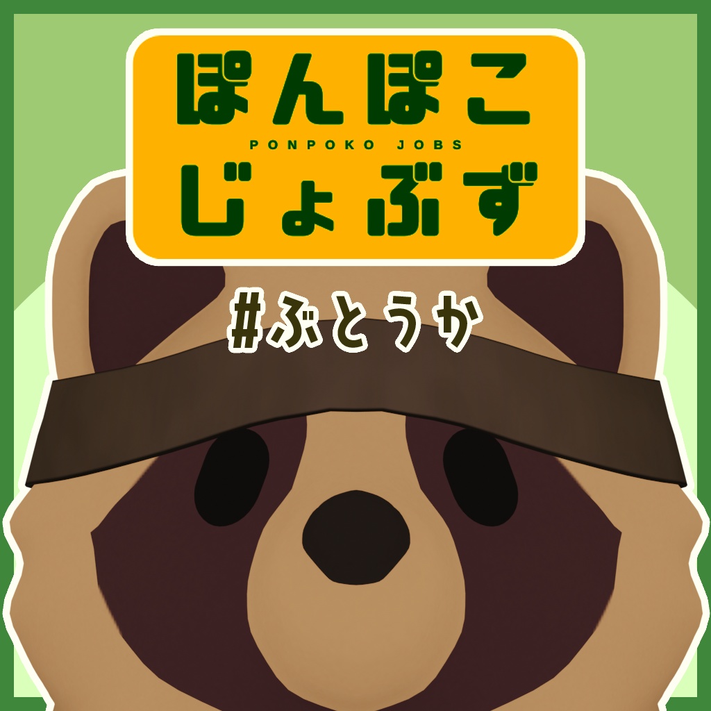 ぽんぽこじょぶず #ぶとうか