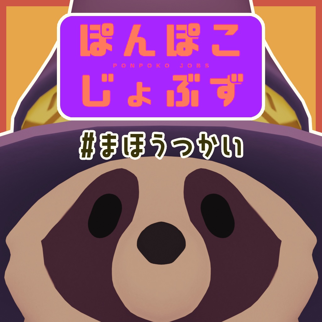 ぽんぽこじょぶず #まほうつかい