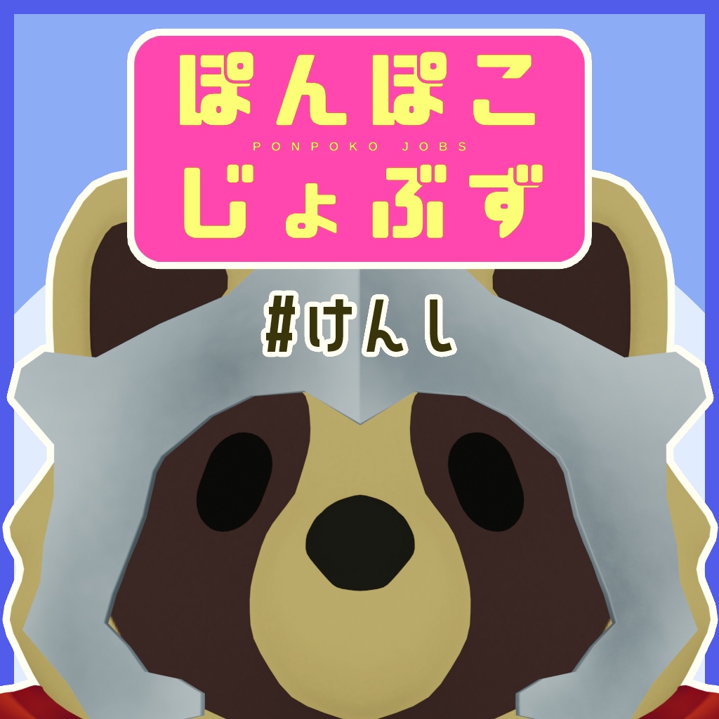 ぽんぽこじょぶず #けんし