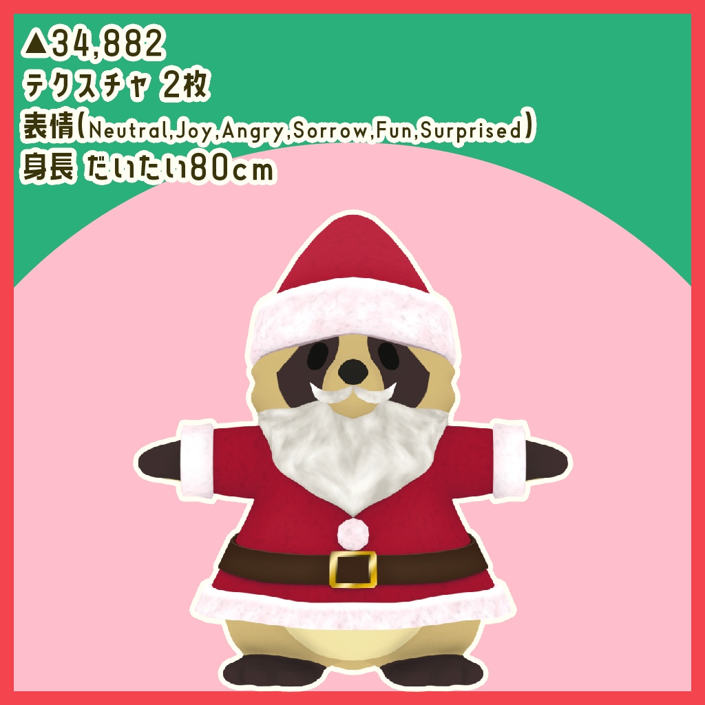 ぽんぽこじょぶず #さんた