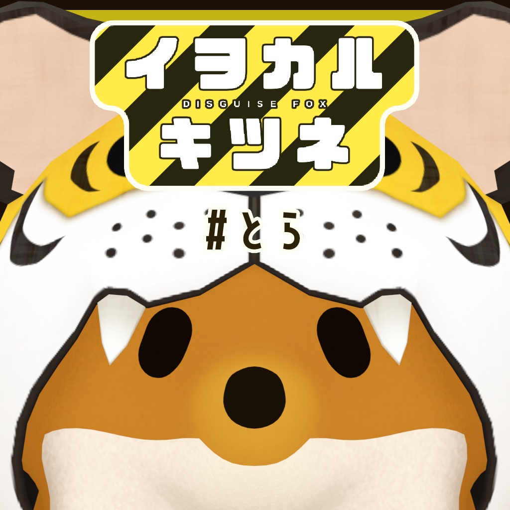 イヲカルキツネ #とら