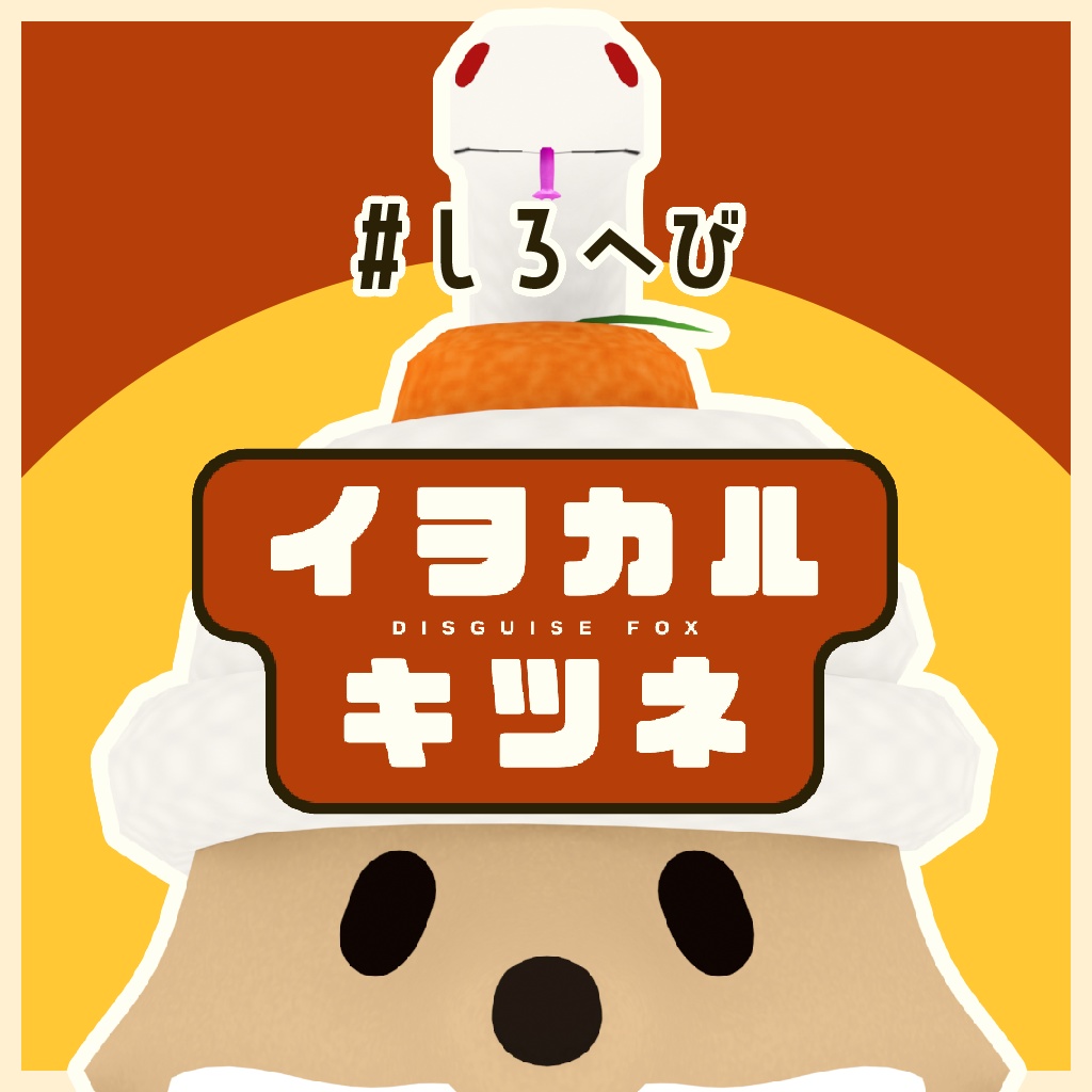 イヲカルキツネ #しろへび