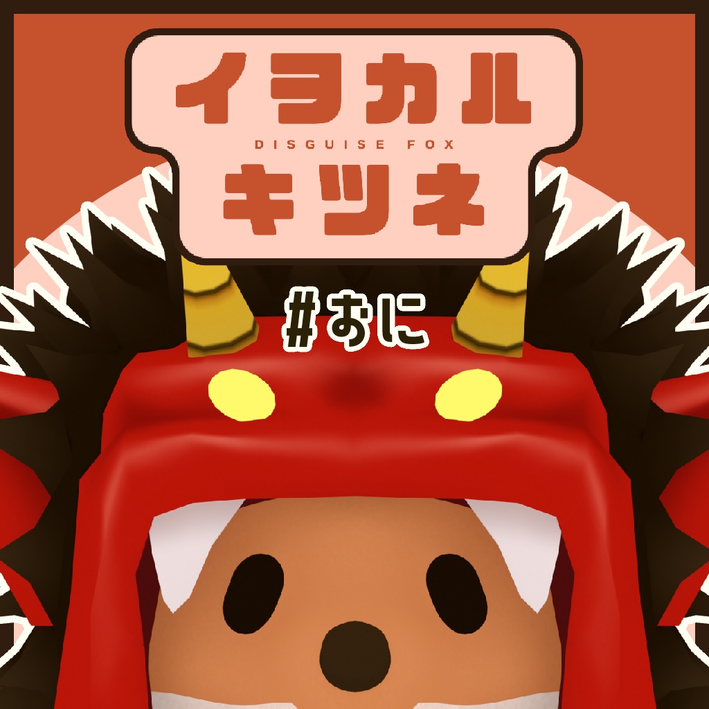 イヲカルキツネ #おに