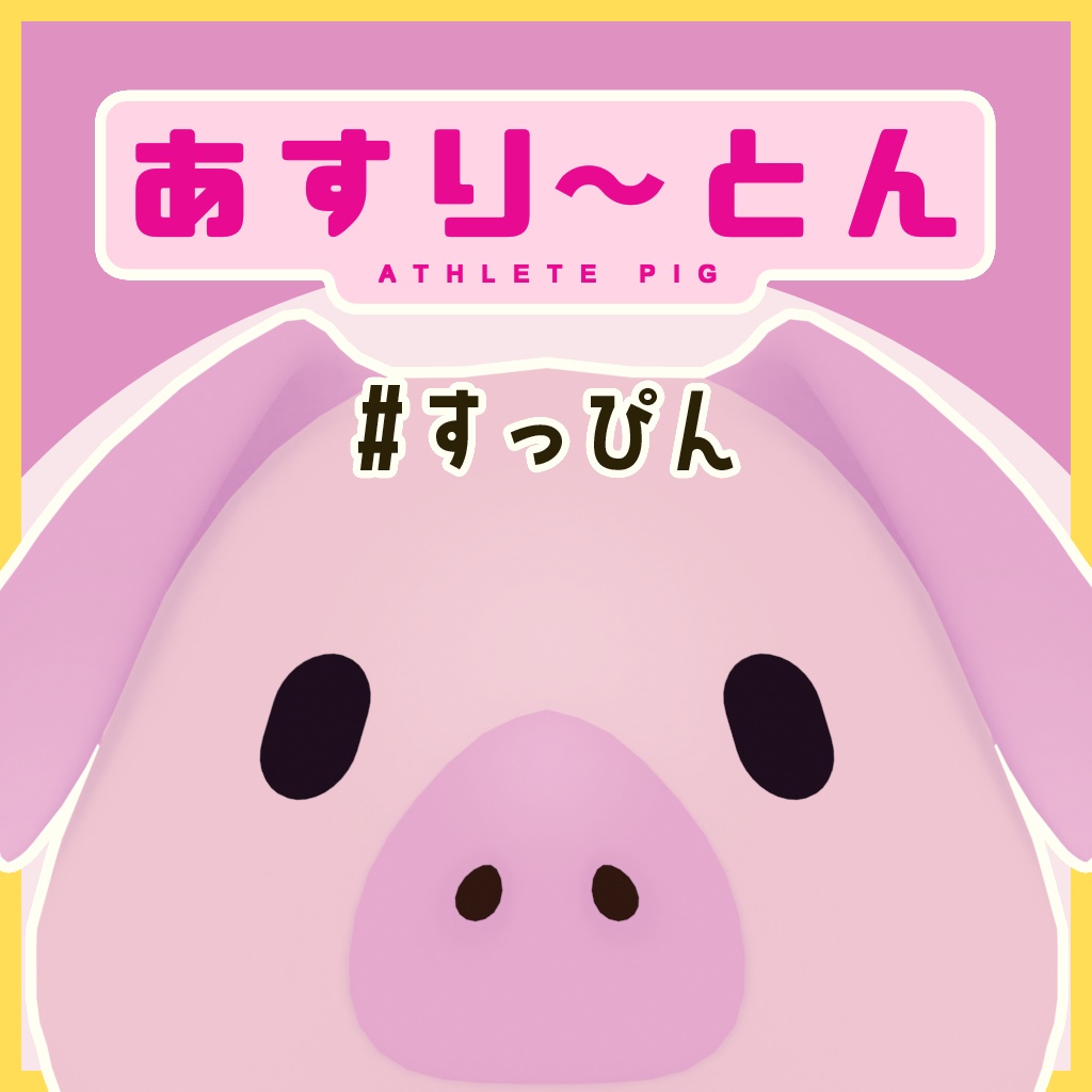 あすり~とん #すっぴん