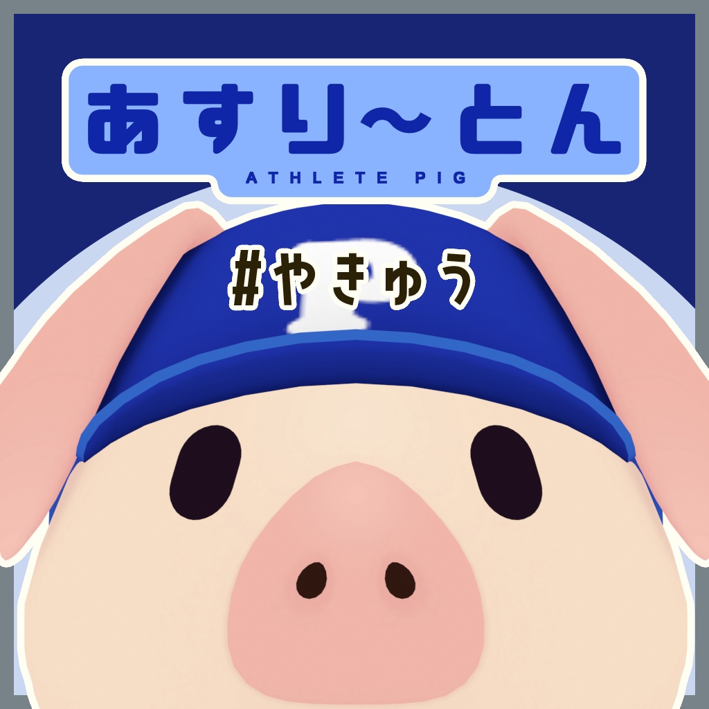 あすり~とん #やきゅう