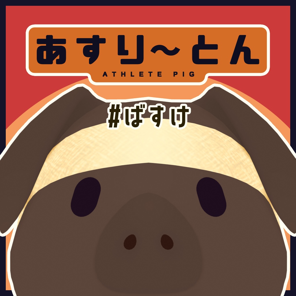あすり~とん #ばすけ
