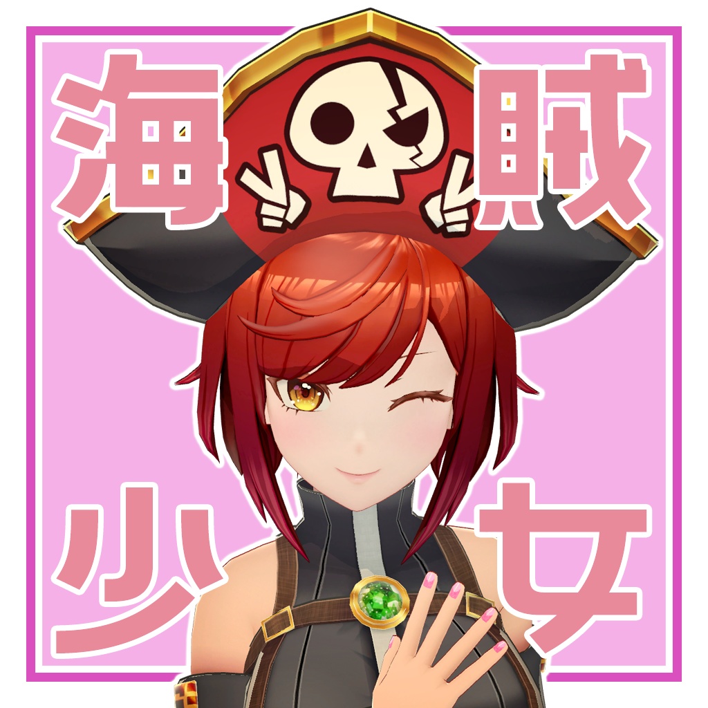 海賊少女