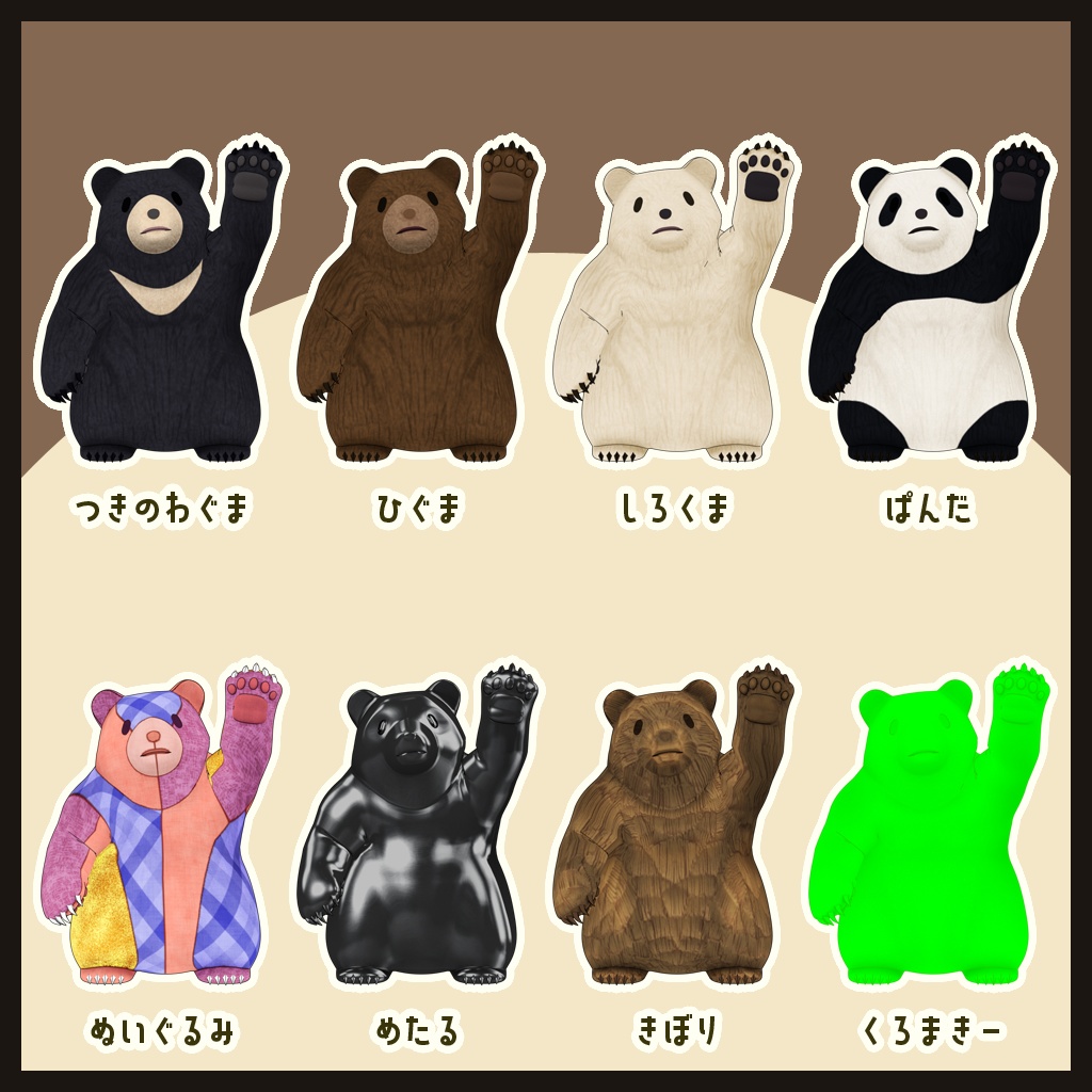 くろまきーべあ