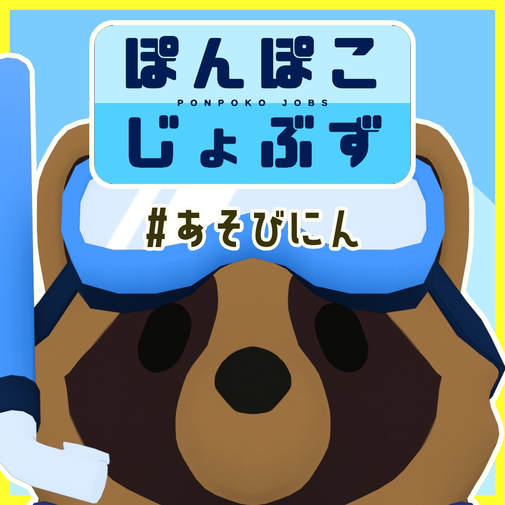 ぽんぽこじょぶず #あそびにん