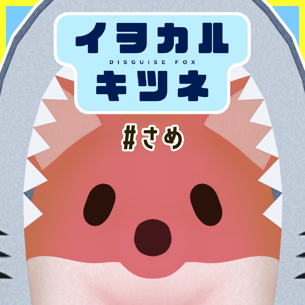 イヲカルキツネ #さめ