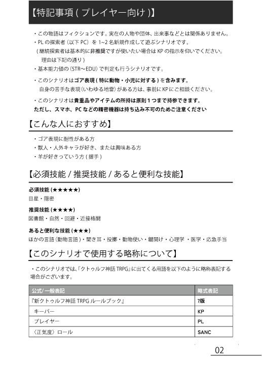 新クトゥルフ神話TRPG 非公式シナリオ 夢見ル羊ト不羈ノ塔