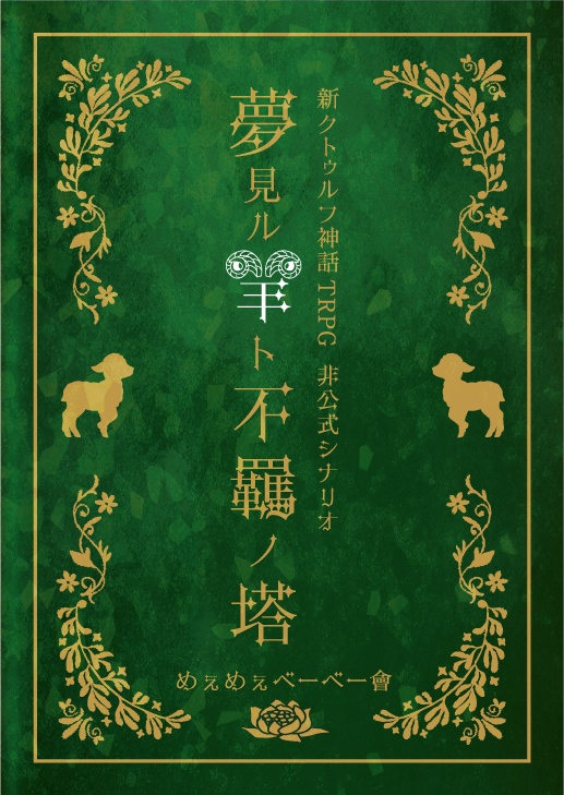 新クトゥルフ神話TRPG 非公式シナリオ 夢見ル羊ト不羈ノ塔