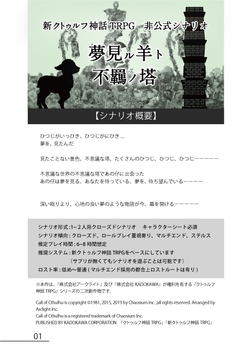 新クトゥルフ神話TRPG 非公式シナリオ 夢見ル羊ト不羈ノ塔