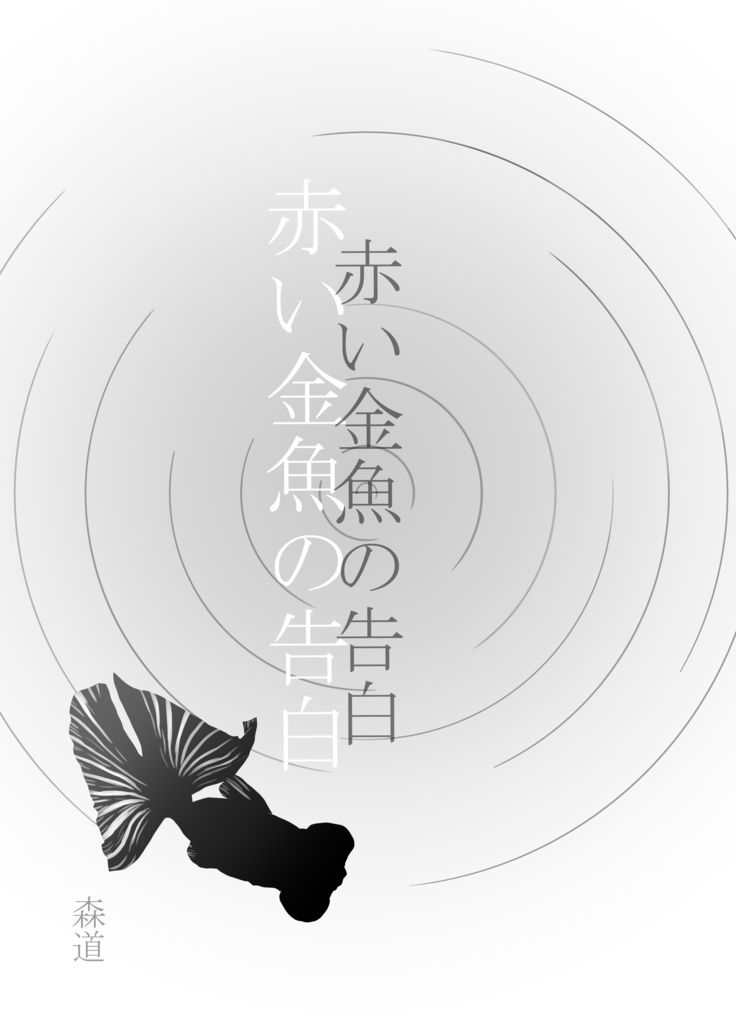 赤い金魚の告白