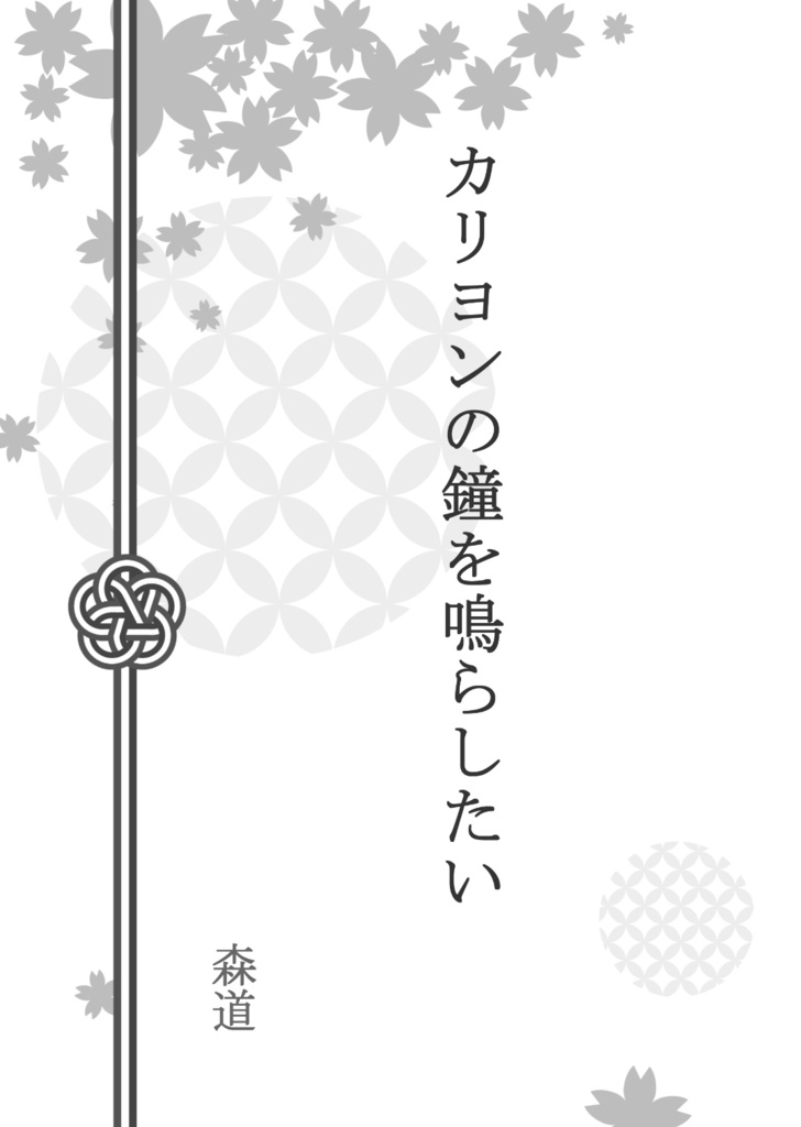 カリヨンの鐘を鳴らしたい