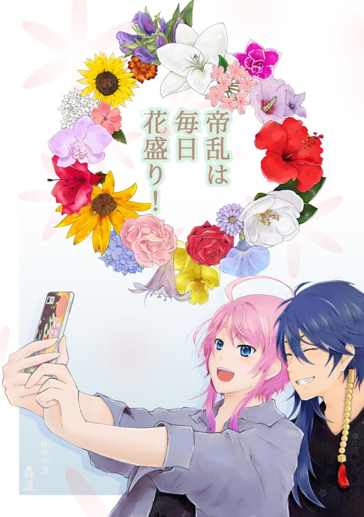 帝乱は毎日花盛り！