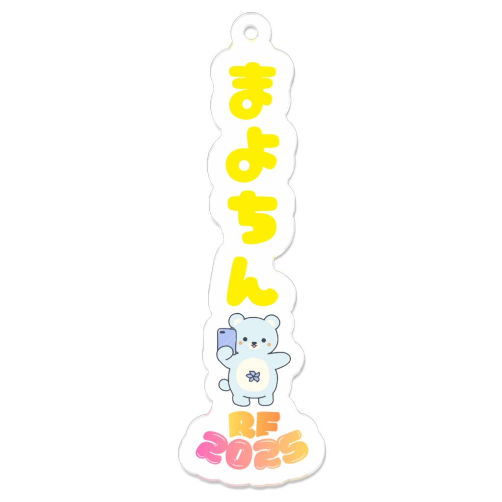 【まよちん限定デザイン】推しキーホルダー