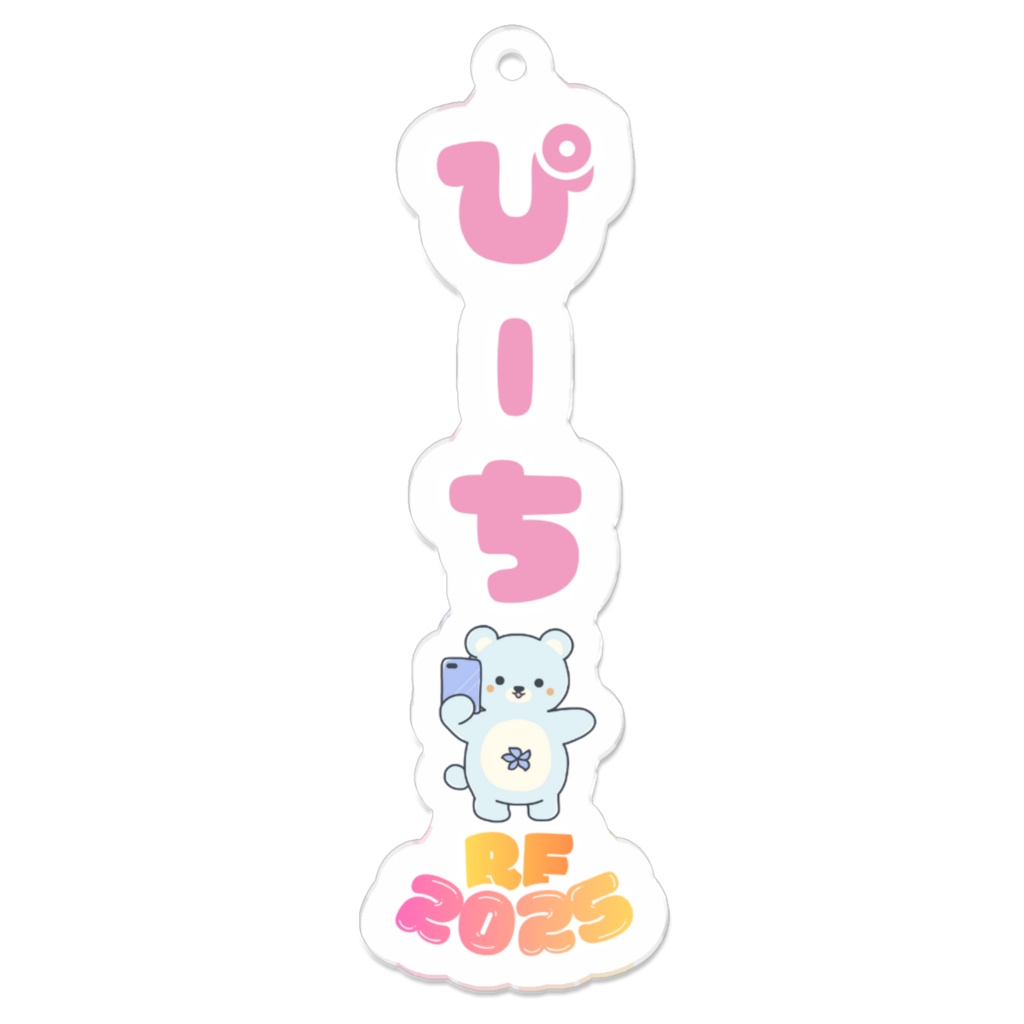 【ぴーち限定デザイン】推しキーホルダー