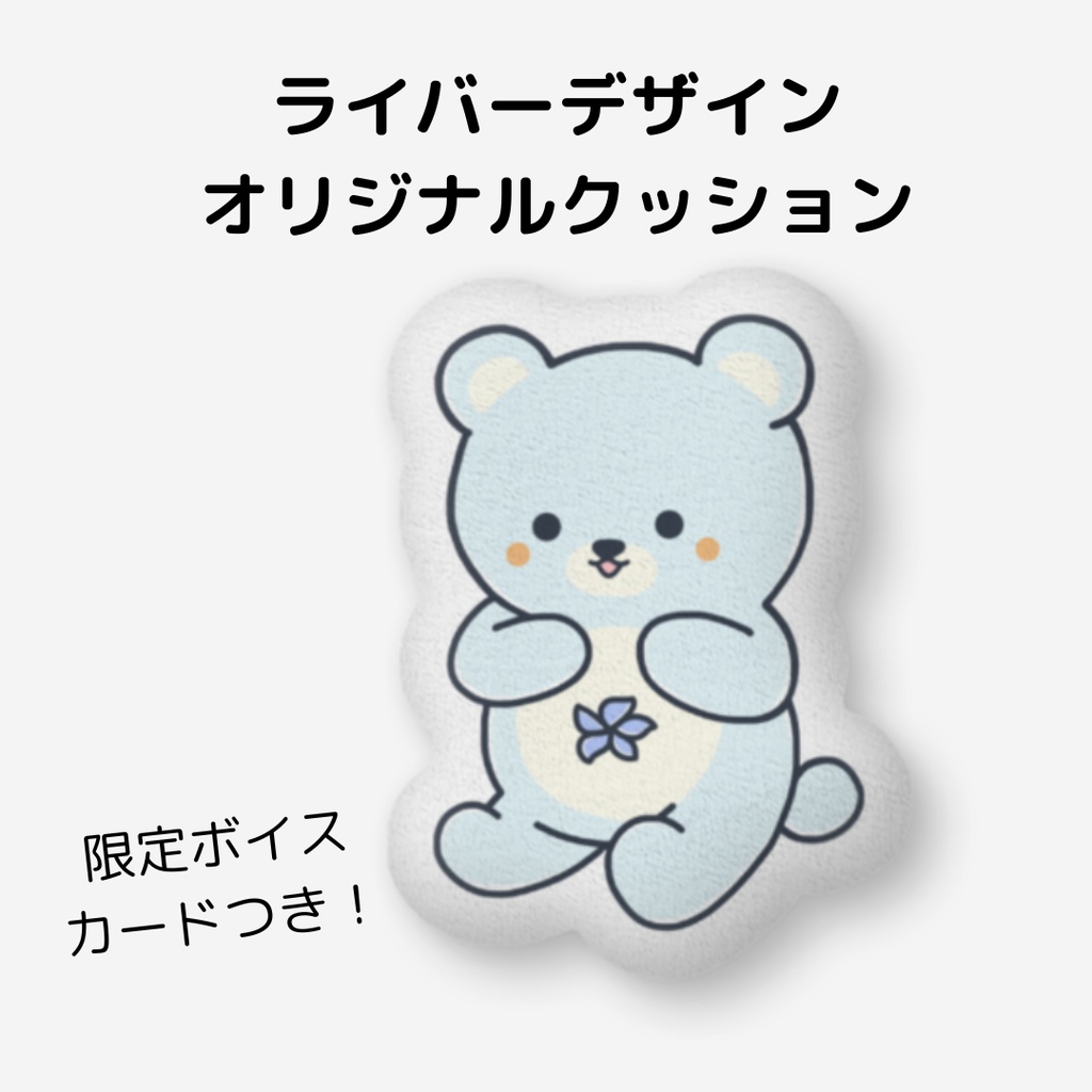 推しボイス付き ふかふかクッション【推しライバー選択必須】