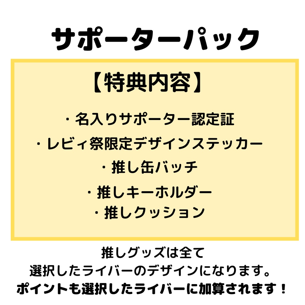 サポーターパック【推しライバー選択必須】