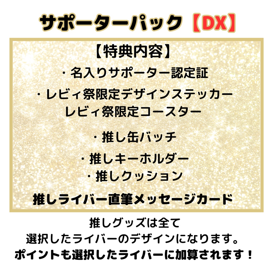 サポーターパックDX【推しライバー選択必須】