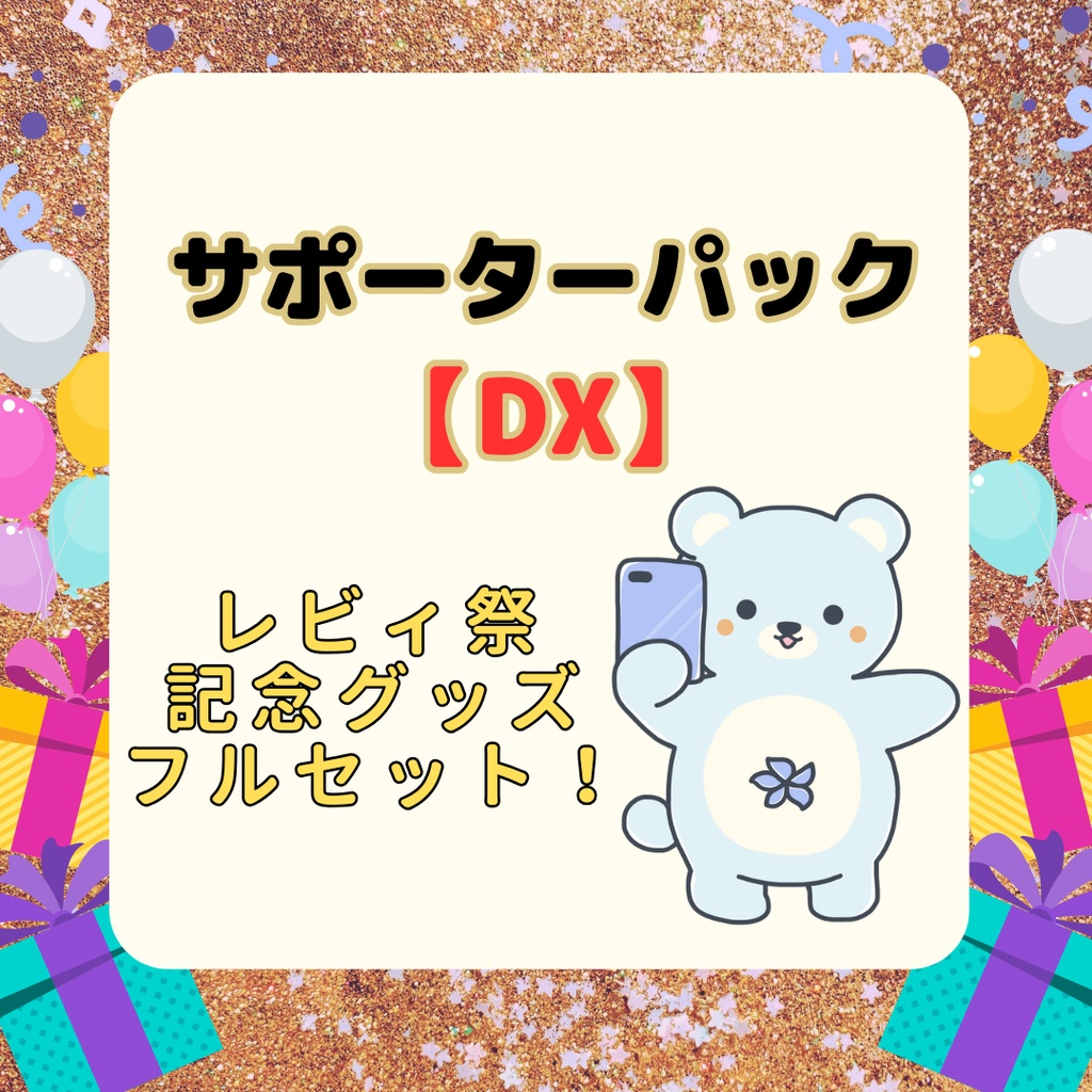 サポーターパックDX【推しライバー選択必須】
