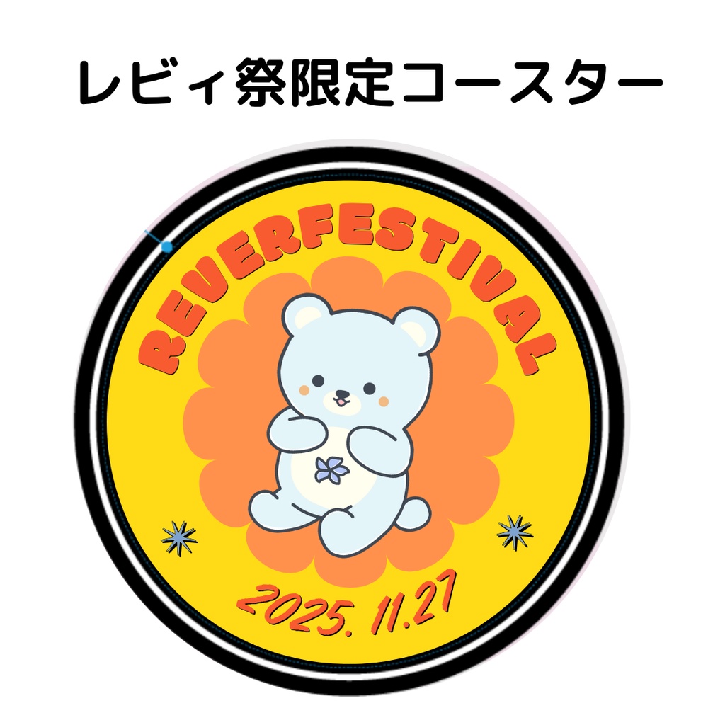 レビィ箱推し応援パック